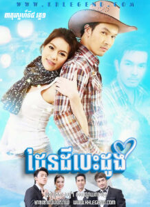 Theat Sneh Tang 4 I – Daen Dey Besdong 2010 – Thara Himalai