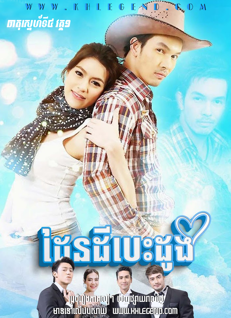 Theat Sneh Tang 4 I – Daen Dey Besdong 2010 – Thara Himalai Theat Sneh Tang 4 I – Daen Dey Besdong 2010 – Thara Himalai