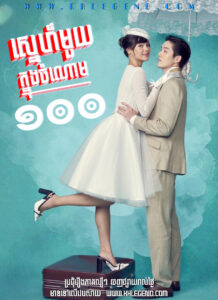 Sneh Mouy Knong Chomnorm Mouy Roy – My Cherie Amour