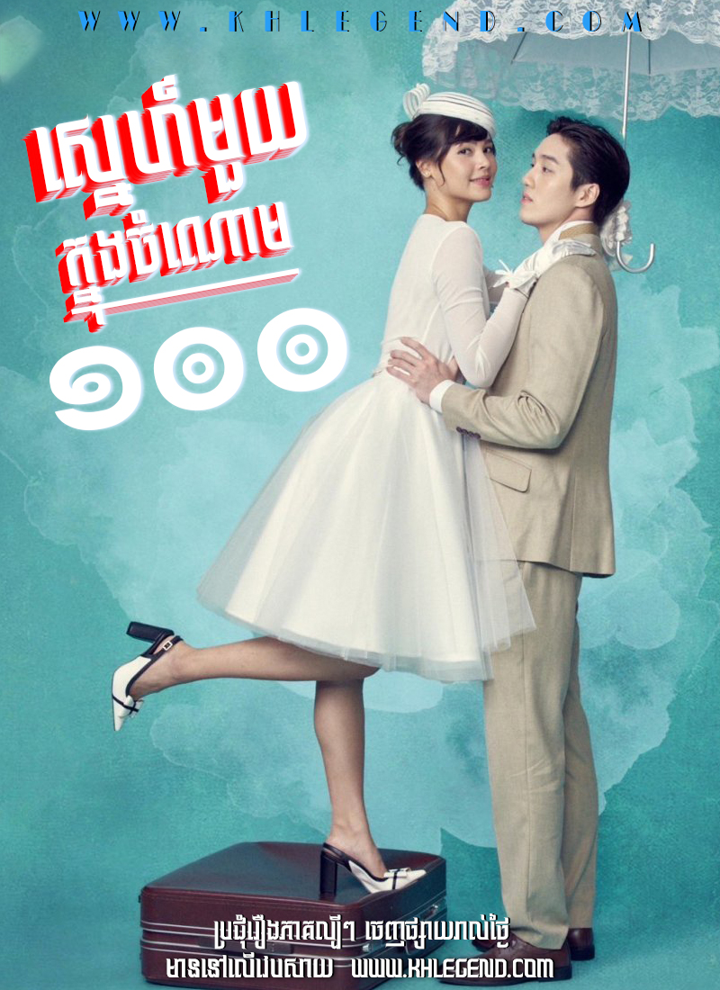 Sneh Mouy Knong Chomnorm Mouy Roy – My Cherie Amour Sneh Mouy Knong Chomnorm Mouy Roy – My Cherie Amour