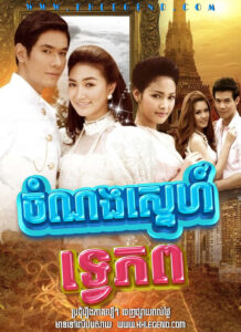 Chom Norng Sneh Tve Phop 2011 – Tawipob