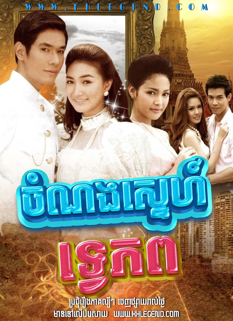 Chom Norng Sneh Tve Phop 2011 – Tawipob Chom Norng Sneh Tve Phop 2011 – Tawipob
