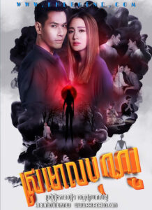 Sromoul Bun Sneh 2020 – Ngao Boon – Bab Kam Sneh