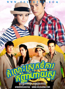 Komlos Srok Chomkar Kanha Hi Show 2012 – Noom Ban Rai Kub Wan Ja Hai So