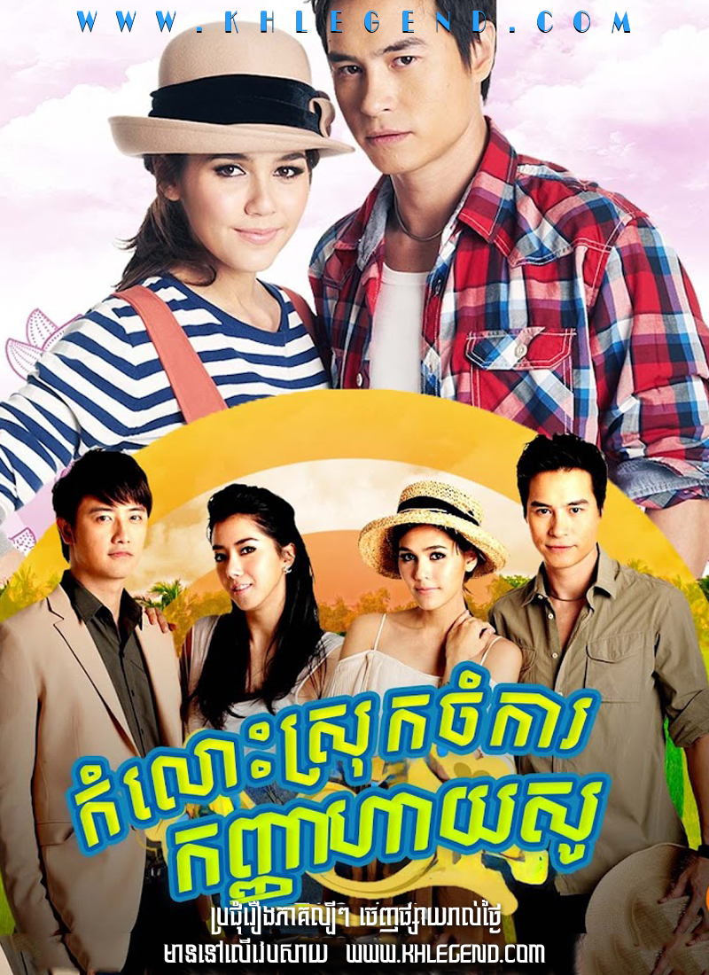 Komlos Srok Chomkar Kanha Hi Show 2012 – Noom Ban Rai Kub Wan Ja Hai So Komlos Srok Chomkar Kanha Hi Show 2012 – Noom Ban Rai Kub Wan Ja Hai So