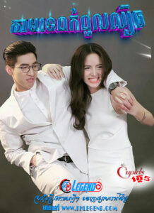 The Cupid VI – Kamtep Kompoul Lbech 2017 – Kammathep Sorn Kol