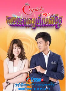 The Cupid V – Kamtep Lak Sneh 2017 – Sorn Ruk Kammathep