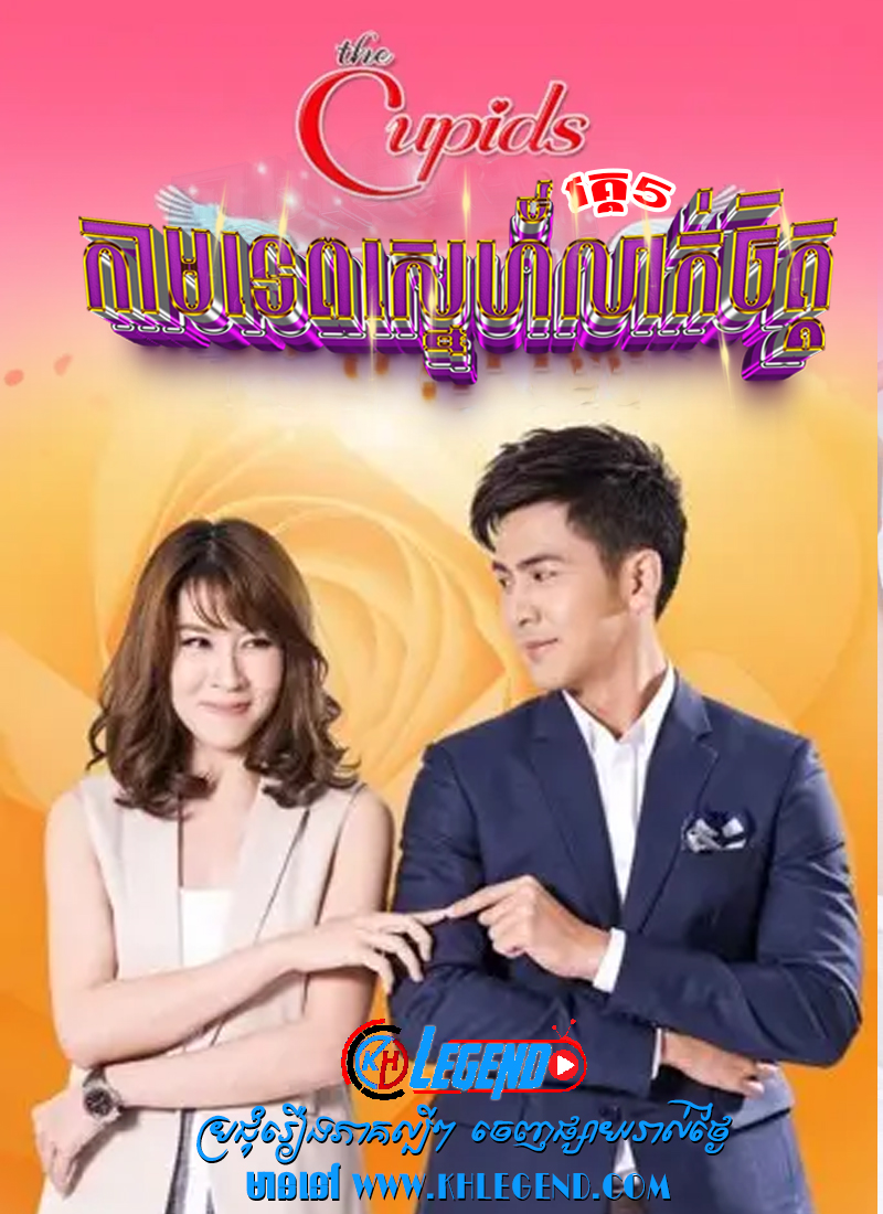 The Cupid V – Kamtep Lak Sneh 2017 – Sorn Ruk Kammathep The Cupid V – Kamtep Lak Sneh 2017 – Sorn Ruk Kammathep