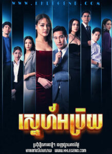 Sneh Ab Prey 2023 – VIP – Sneh Lak Komnouch