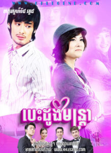 Theat Sneh Tang 4 IV – Besdong Montra 2010 – Wayupak Montra – Chomnour Sneh Vetamon