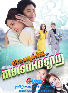 The Cupid III – Kamtep Online 2017 – Kamathep Online