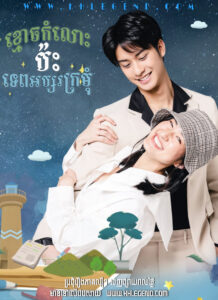 Kmouch Komlos Pas Tep Absor Kromom 2022 – Love Forever After