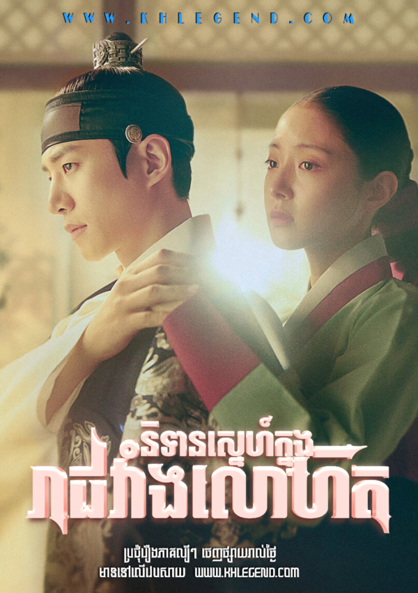 Nitean Sneh Knung Reachvong Lohit 2021 – The Red Sleeve