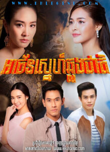 Athan Sneh Chlong Cheat 2018 – Nang Thip Athan Sneh Chlong Cheat 2018 – Nang Thip