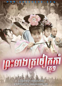 Preah Neang Ye Ye I 1998 – Princess Pearl