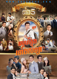 Mon Sneh Sopheab Boros Tang 5 I – Sneh Knung Ronang Sonya 2013 – Khun Chai Tharathorn