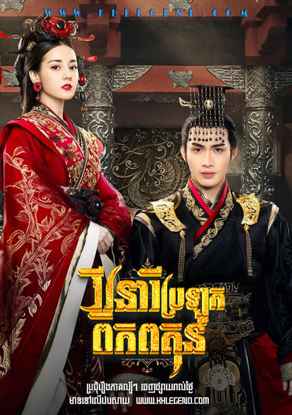 Vireak Neary Brolok Pipop Kun 2017 – The King’s Woman