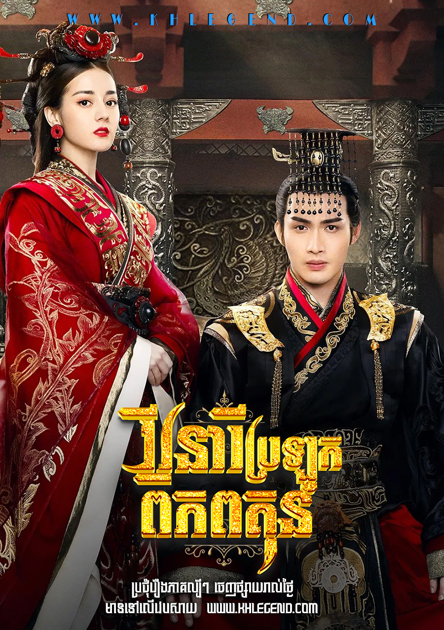 Vireak Neary Brolok Pipop Kun 2017 – The King’s Woman
