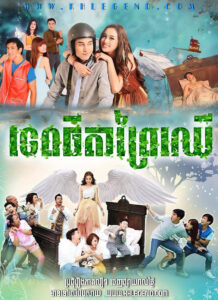 Tep Thida Prey Chheu 2017 – Tieng Narng Mai