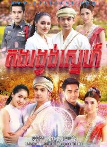 Kong Rong Vong Sneh 2018 – Look Mai Laai Sonthaya