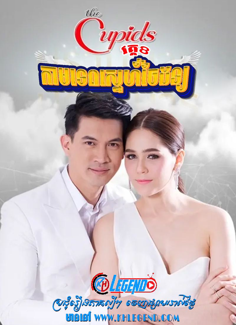 The Cupid VIII – Kamtep Sneh Chaidon 2017 – Kamathep Prab Marn The Cupid VIII – Kamtep Sneh Chaidon 2017 – Kamathep Prab Marn