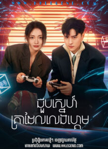 Choub Sneh Kreadel Leng Game – Their Wonderful Time