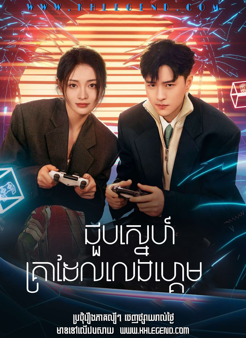 Choub Sneh Kreadel Leng Game – Their Wonderful Time Choub Sneh Kreadel Leng Game – Their Wonderful Time