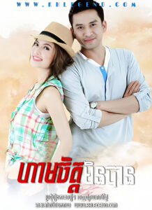 Ham Chit Min Ban 2012 – Rak Prakasit – Omnach Naiy Kdey Srolagn