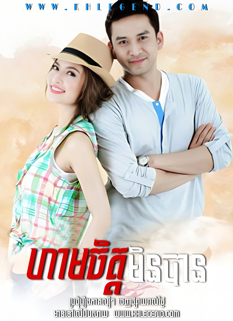 Ham Chit Min Ban 2012 – Rak Prakasit – Omnach Naiy Kdey Srolagn Ham Chit Min Ban 2012 – Rak Prakasit – Omnach Naiy Kdey Srolagn