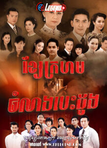 Ksae Chamnorng Chumpak Sne