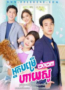Nak Bom Reis High Show 2023 – Love on Delivery