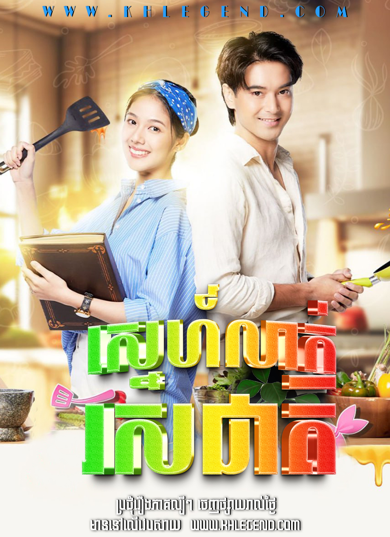 Sneh Leak Roscheat – A Taste of Love