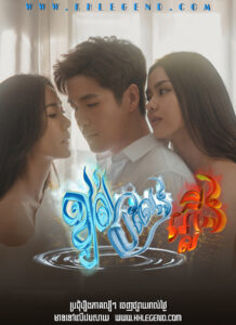Kjol Broleng Ondat Pleung 2024 – Exes & Missus