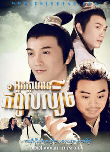 Nak Klahan Kompoul Lbech 2013 – New Legend of Chu Liu Xiang