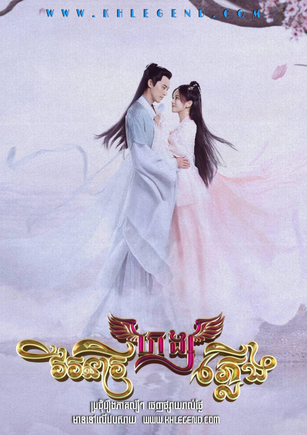 Virak Nearei Hang Pleung  – Dance of the Phoenix