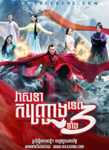 Veasna Kanh Jrong Tep Taing 3 – Fox in the Screen