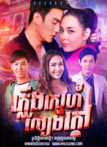 Pleung Sneh Lbeng Kdov I 2016 – The Fire Series: Fai Ruk Game Rorn Pleung Sneh Lbeng Kdov I 2016 – The Fire Series: Fai Ruk Game Rorn
