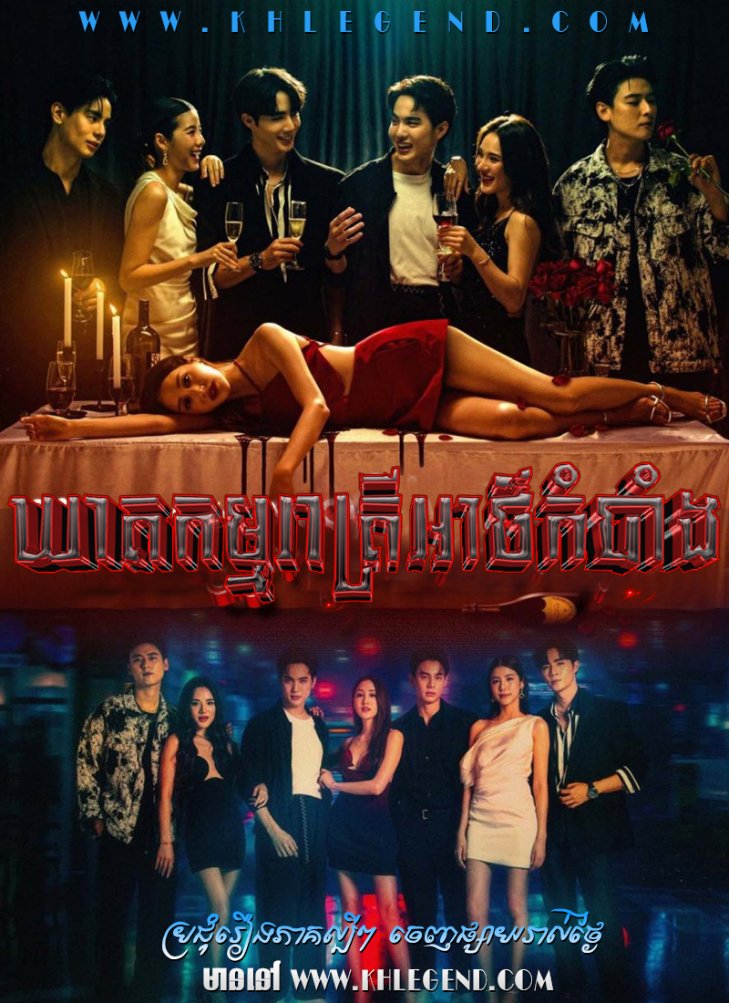 Kheat Kam Reatrey Atkombang 2023 – One Night Stand Kheat Kam Reatrey Atkombang 2023 – One Night Stand