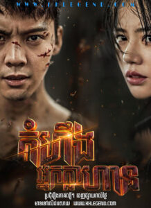 Komheong Nak Klahan – Age of Legends