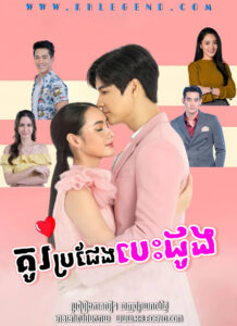 Kou Procheng DondermBesdong – Khu Khaen Saen Rak