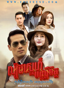 Lbech Sneh Bonchheu Chit 2015 – Mai Sin Rai Fai Sawart