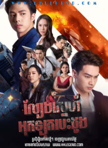 Lbeng Sneh Ouk Luk Besdong – The Mind Game