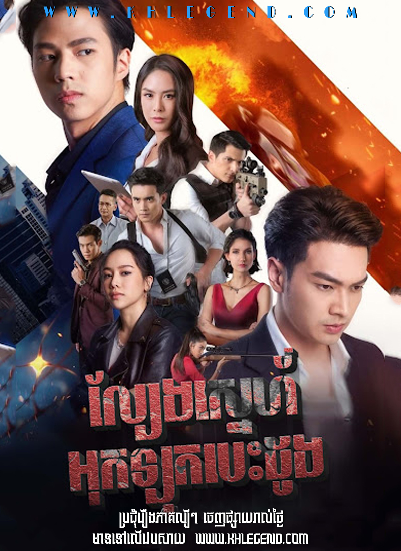 Lbeng Sneh Ouk Luk Besdong – The Mind Game Lbeng Sneh Ouk Luk Besdong – The Mind Game