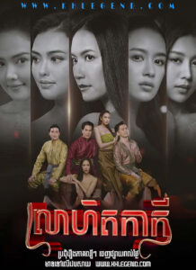 Lohit Ka Key 2023 – Lueat Kakee