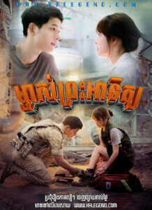 Mchas Preah Athith 2016 – Descendants of the Sun