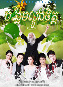Bong Em Loung Chit 2013 – Wimarn Mapraw