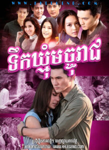 Tik Kmom Machu Reach 2013 – Majurat See Nam Pueng