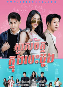 Mjas Chet Knong Besdong – Wo Ai Ni Thoe Theerak Mjas Chet Knong Besdong – Wo Ai Ni Thoe Theerak