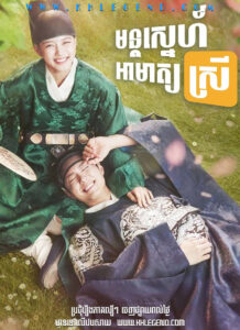 Mon Sneh Amat Srey 2016 – Love in the Moonlight