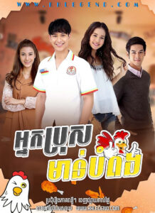 Nak Bros Man Bompong 2018 – Khun Chai Kai Tong